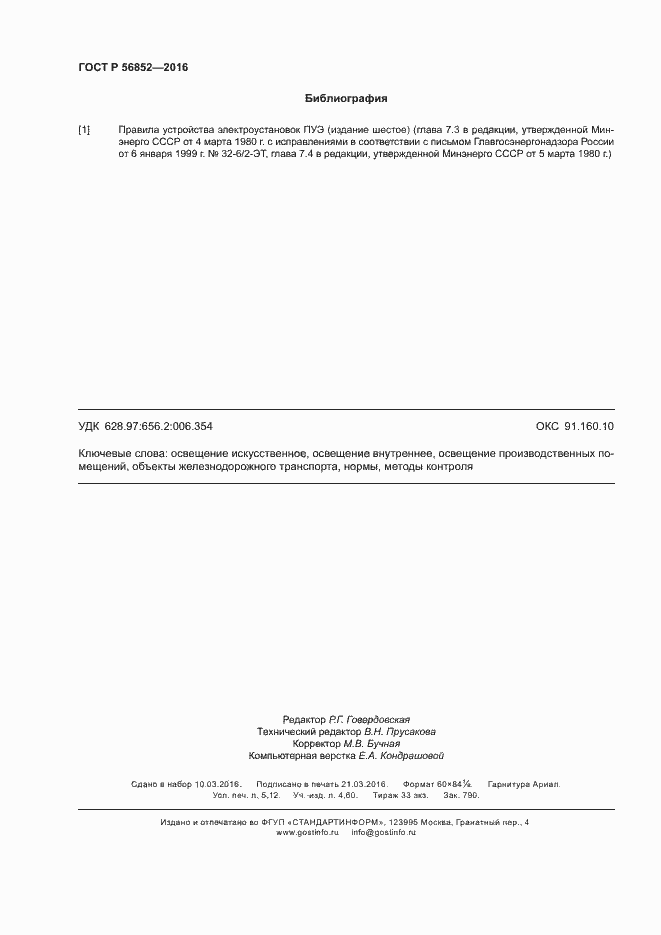 Страница 45 ГОСТ Р 56852-2016