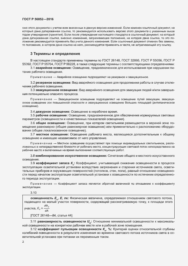 Страница 5 ГОСТ Р 56852-2016