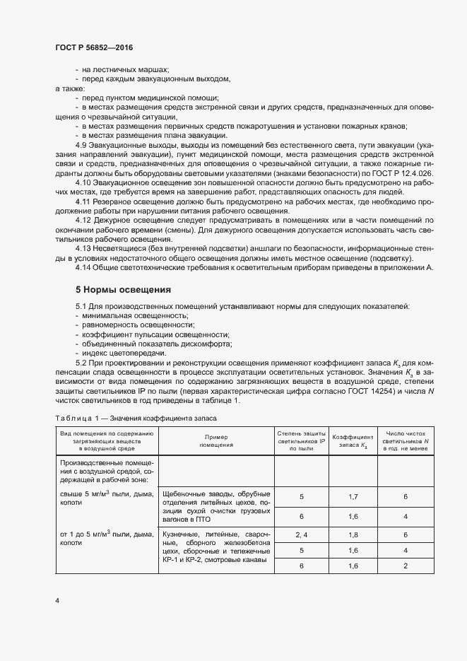 Страница 7 ГОСТ Р 56852-2016