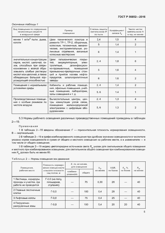 Страница 8 ГОСТ Р 56852-2016
