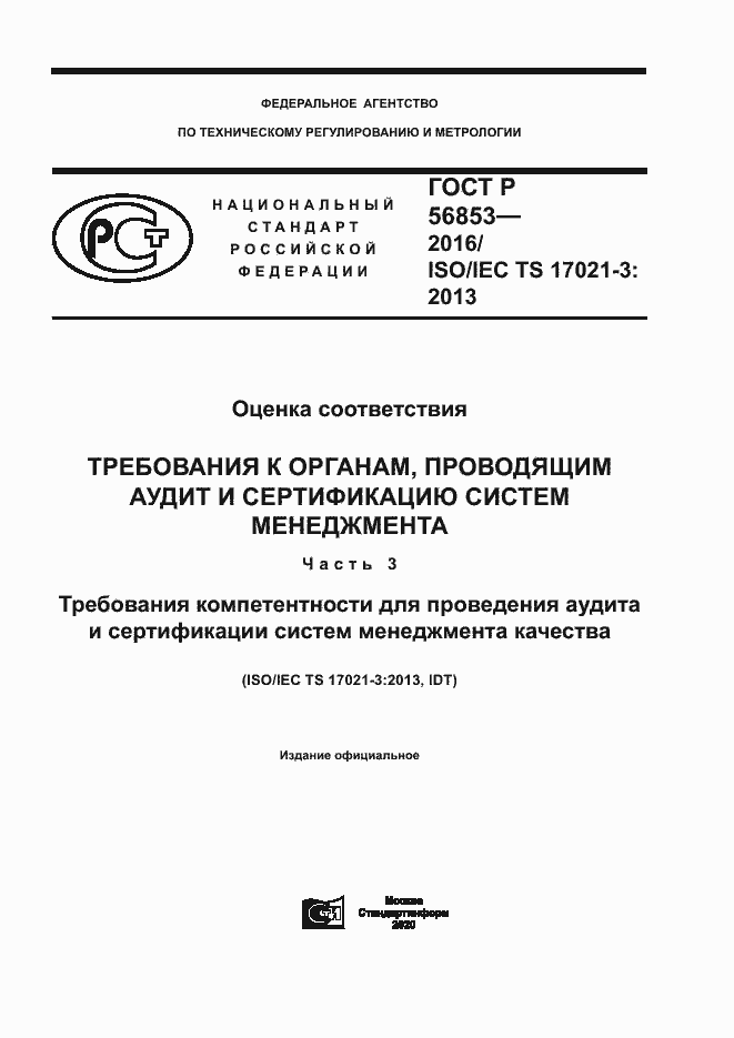 Страница 1 ГОСТ Р 56853-2016