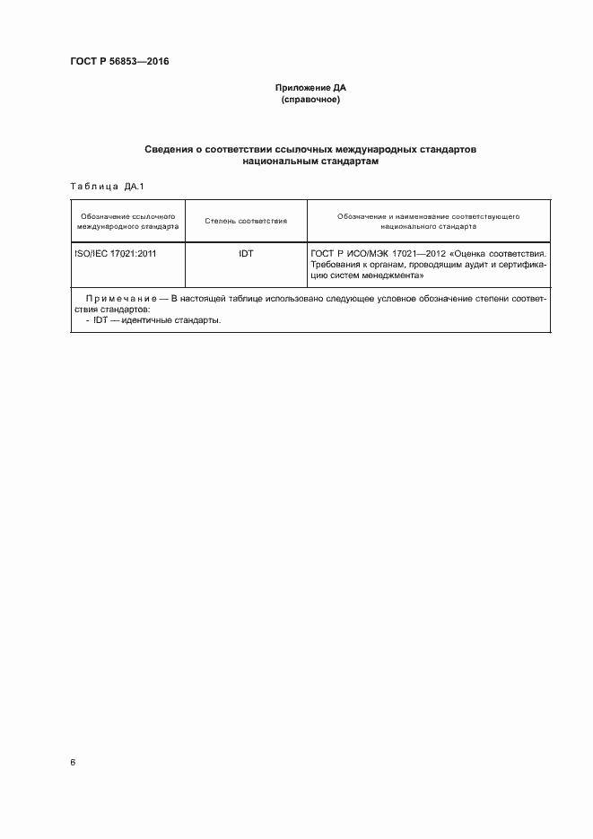 Страница 10 ГОСТ Р 56853-2016