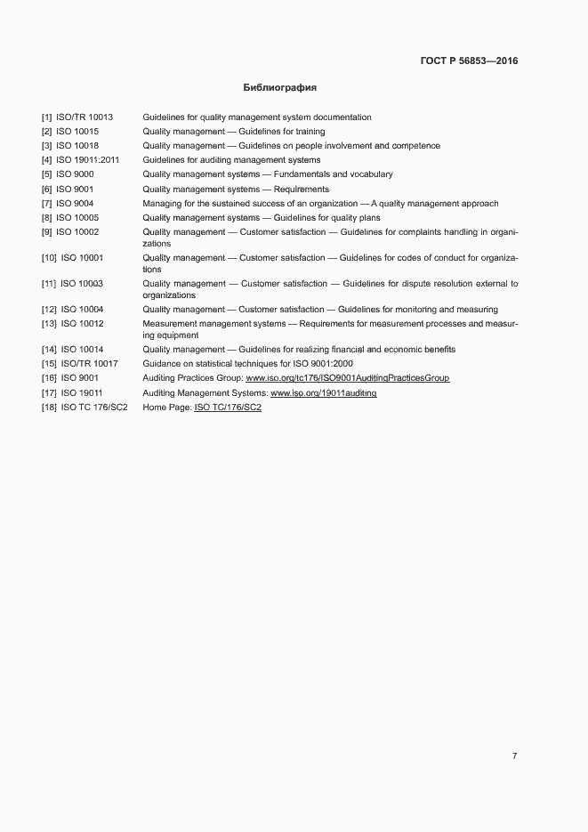 Страница 11 ГОСТ Р 56853-2016