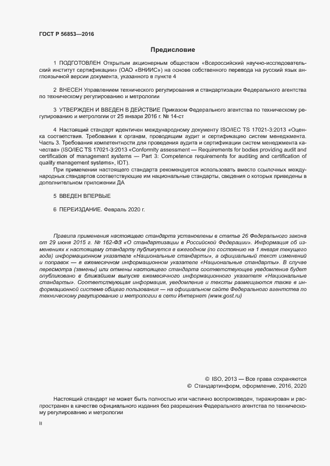 Страница 2 ГОСТ Р 56853-2016