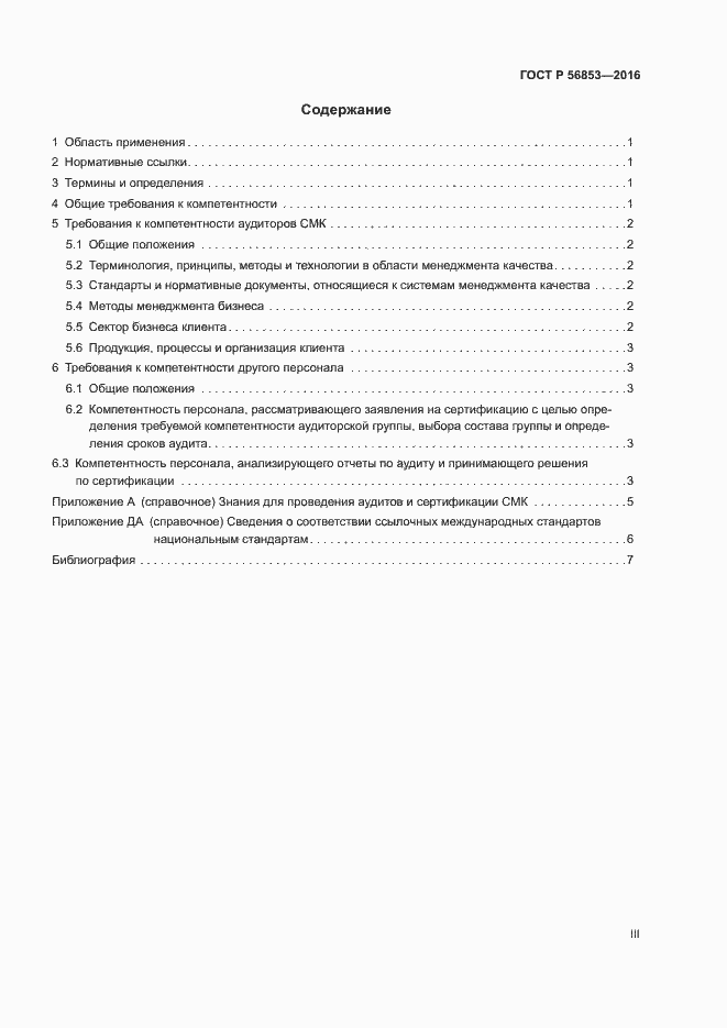 Страница 3 ГОСТ Р 56853-2016
