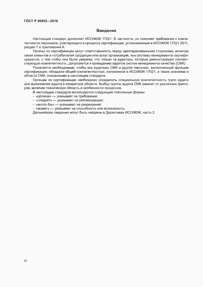 Страница 4 ГОСТ Р 56853-2016