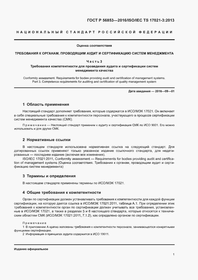 Страница 5 ГОСТ Р 56853-2016