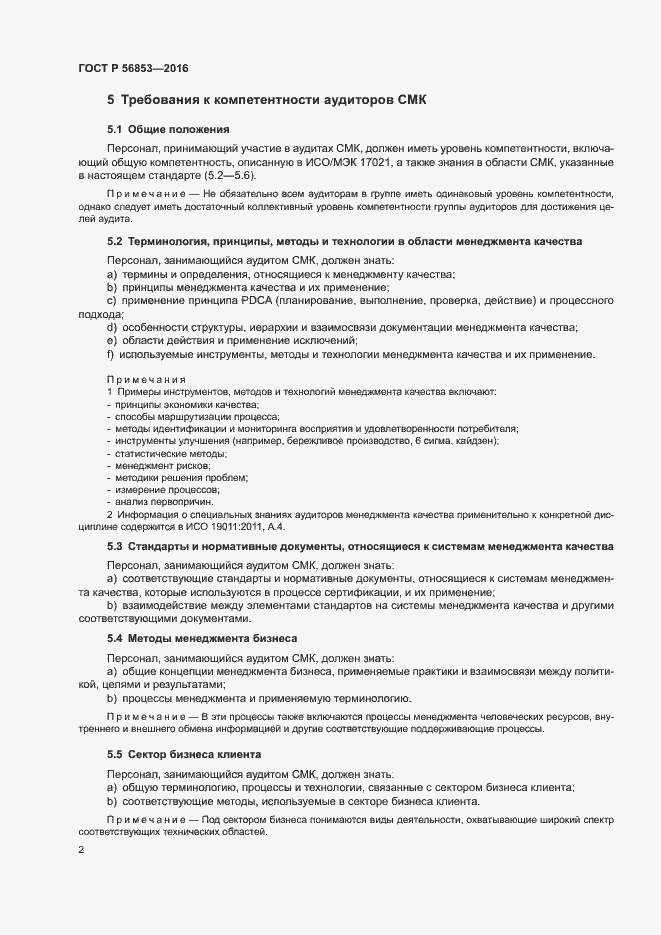 Страница 6 ГОСТ Р 56853-2016