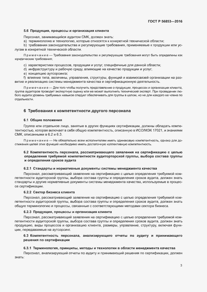 Страница 7 ГОСТ Р 56853-2016