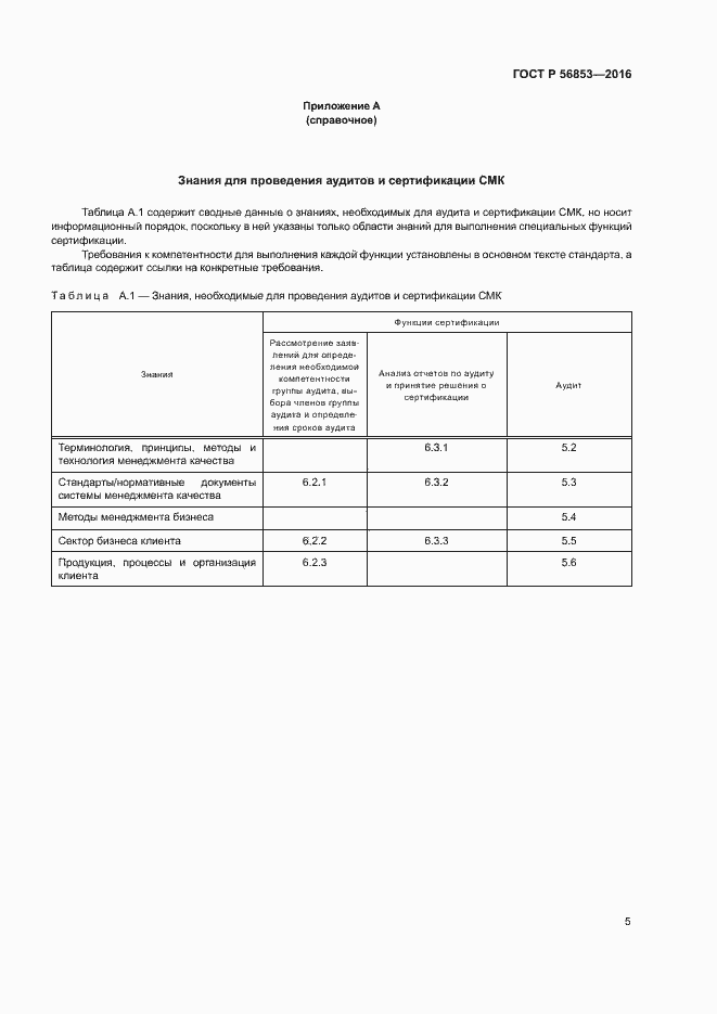 Страница 9 ГОСТ Р 56853-2016
