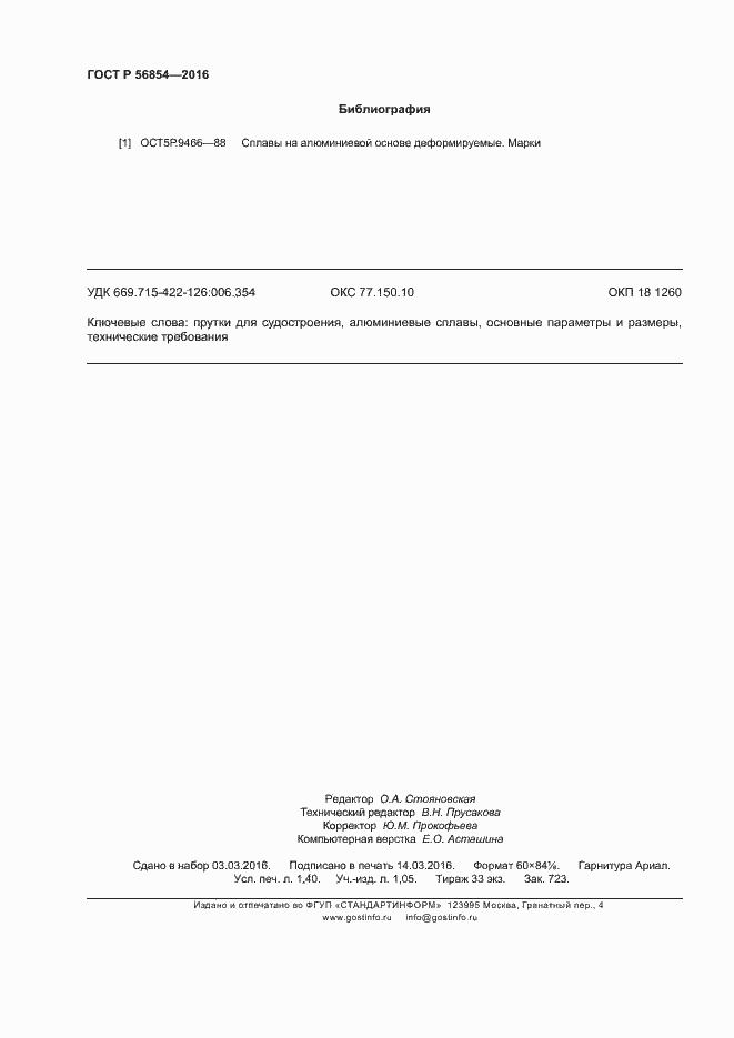 Страница 11 ГОСТ Р 56854-2016