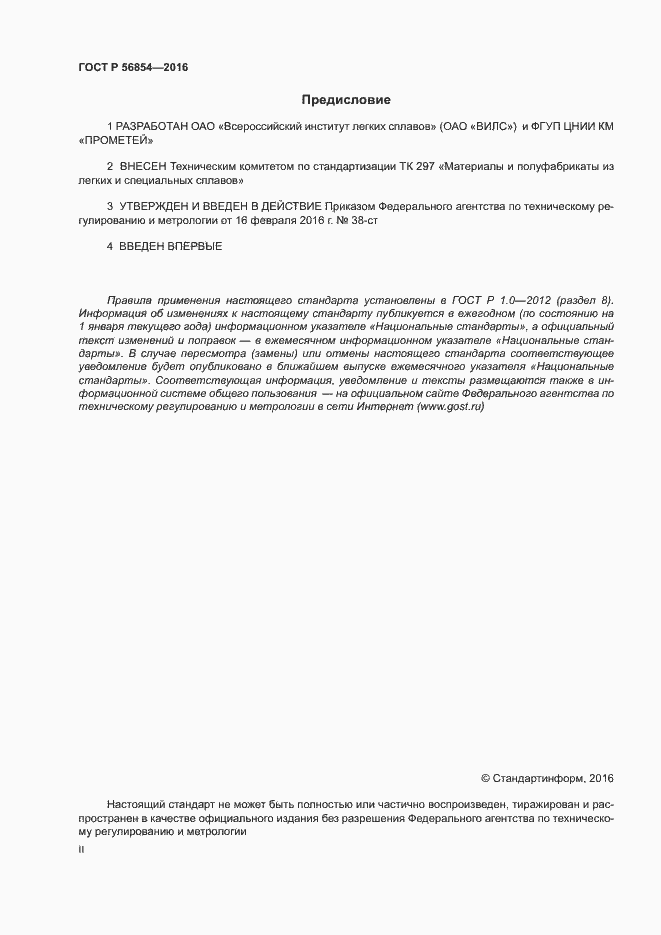 Страница 2 ГОСТ Р 56854-2016