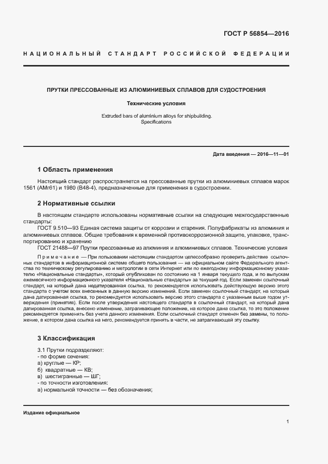 Страница 4 ГОСТ Р 56854-2016