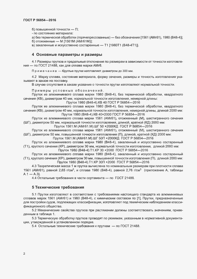 Страница 5 ГОСТ Р 56854-2016