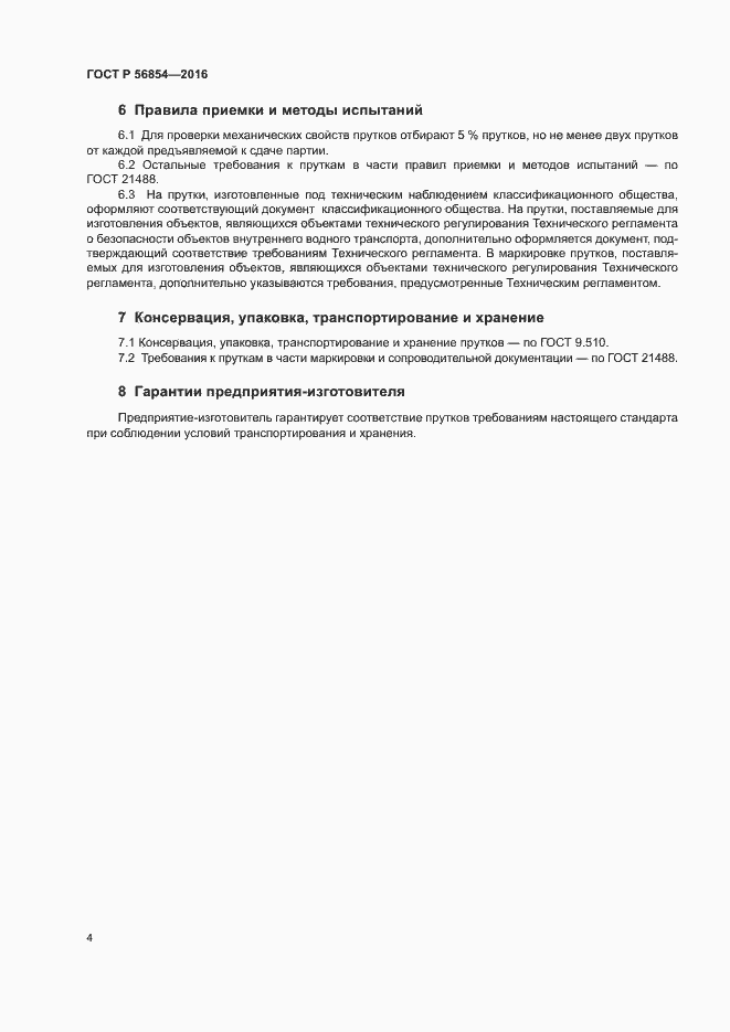 Страница 7 ГОСТ Р 56854-2016