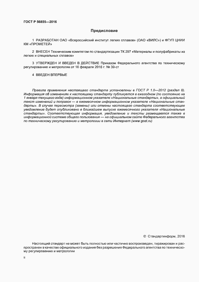 Страница 2 ГОСТ Р 56855-2016