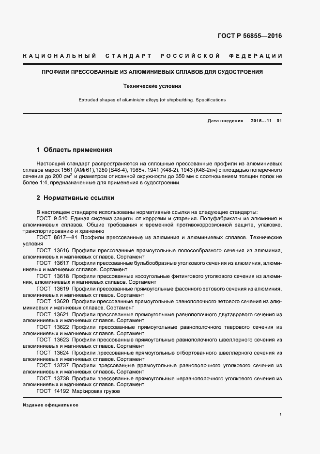 Страница 4 ГОСТ Р 56855-2016