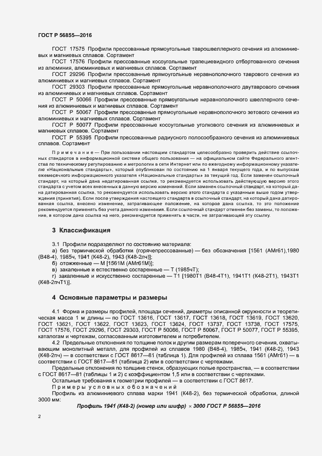 Страница 5 ГОСТ Р 56855-2016