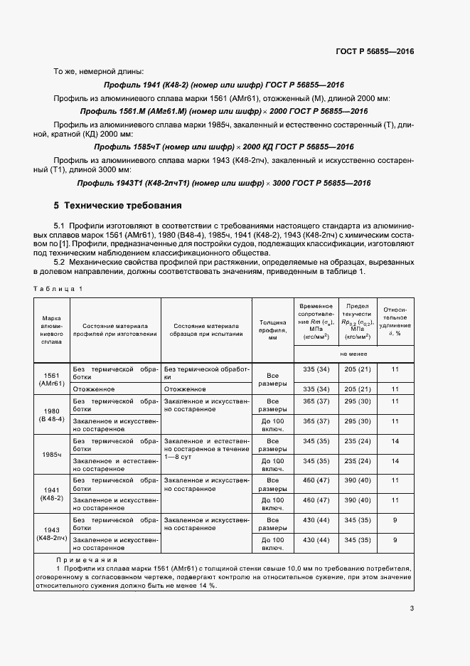 Страница 6 ГОСТ Р 56855-2016