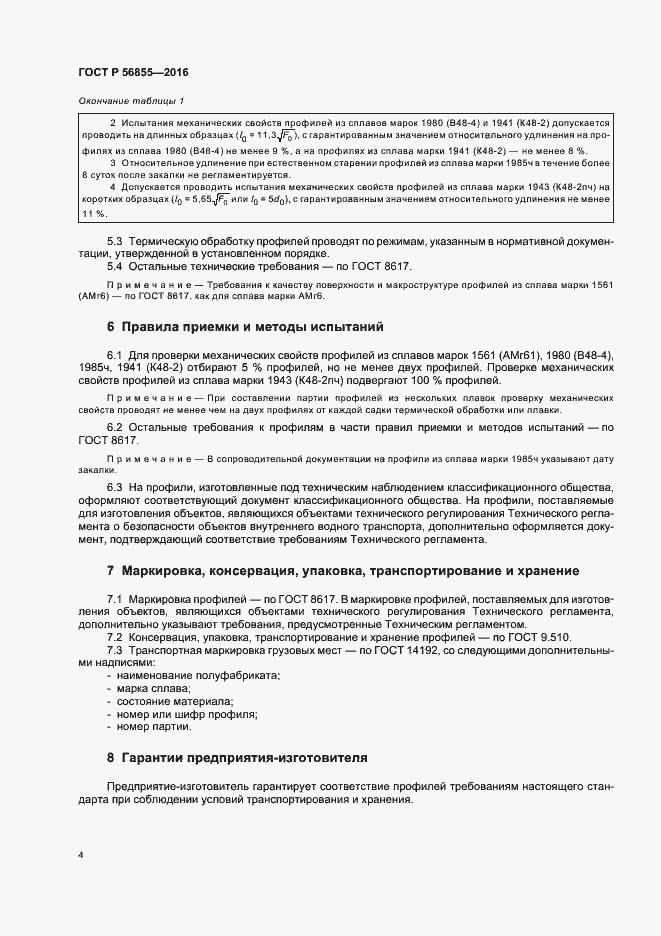 Страница 7 ГОСТ Р 56855-2016