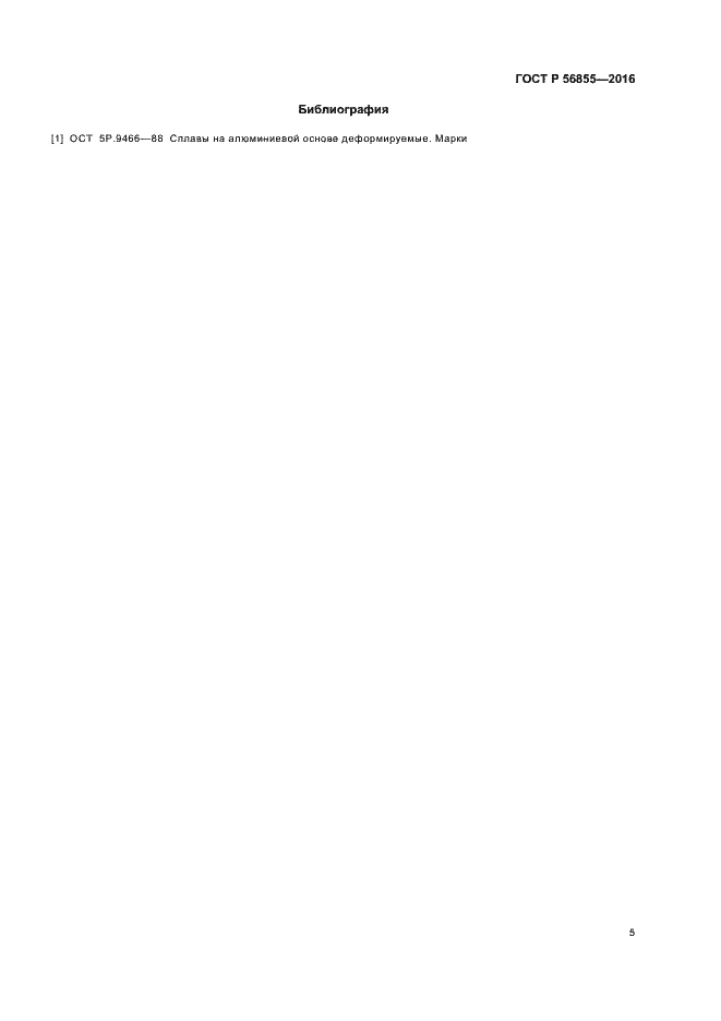 Страница 8 ГОСТ Р 56855-2016