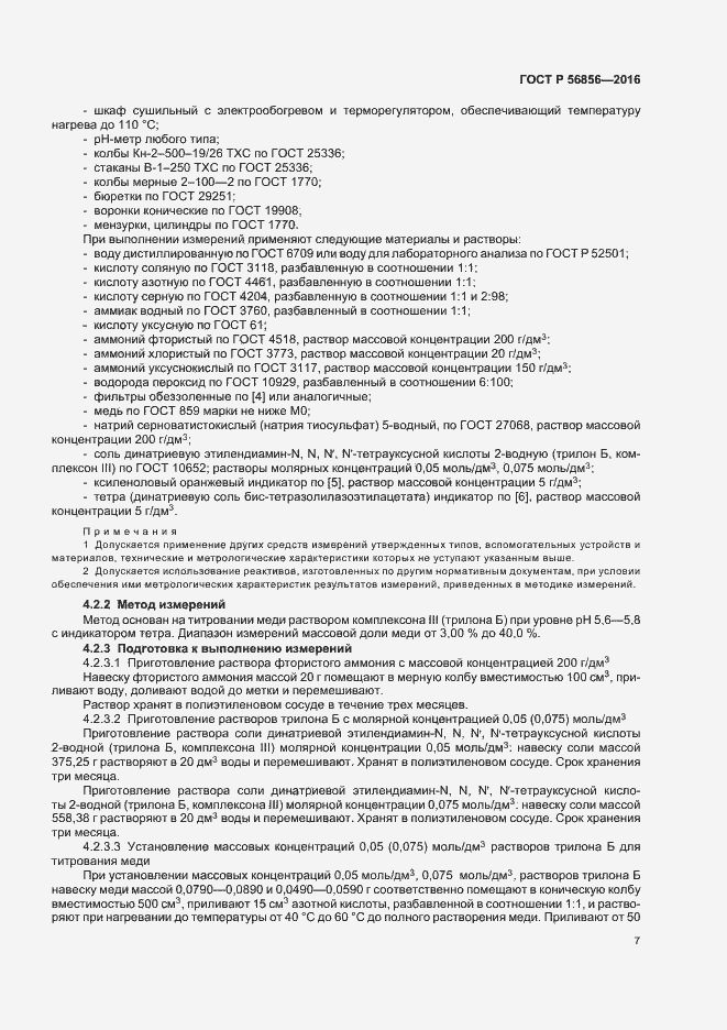 Страница 10 ГОСТ Р 56856-2016