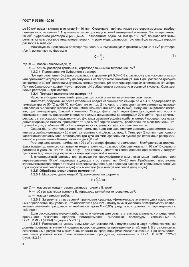 Страница 11 ГОСТ Р 56856-2016