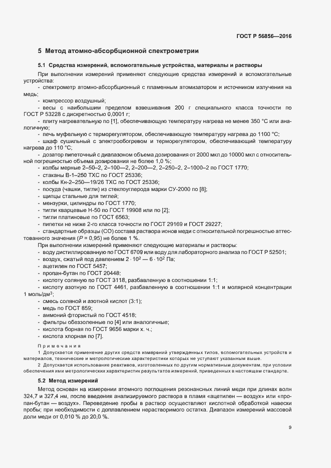 Страница 12 ГОСТ Р 56856-2016