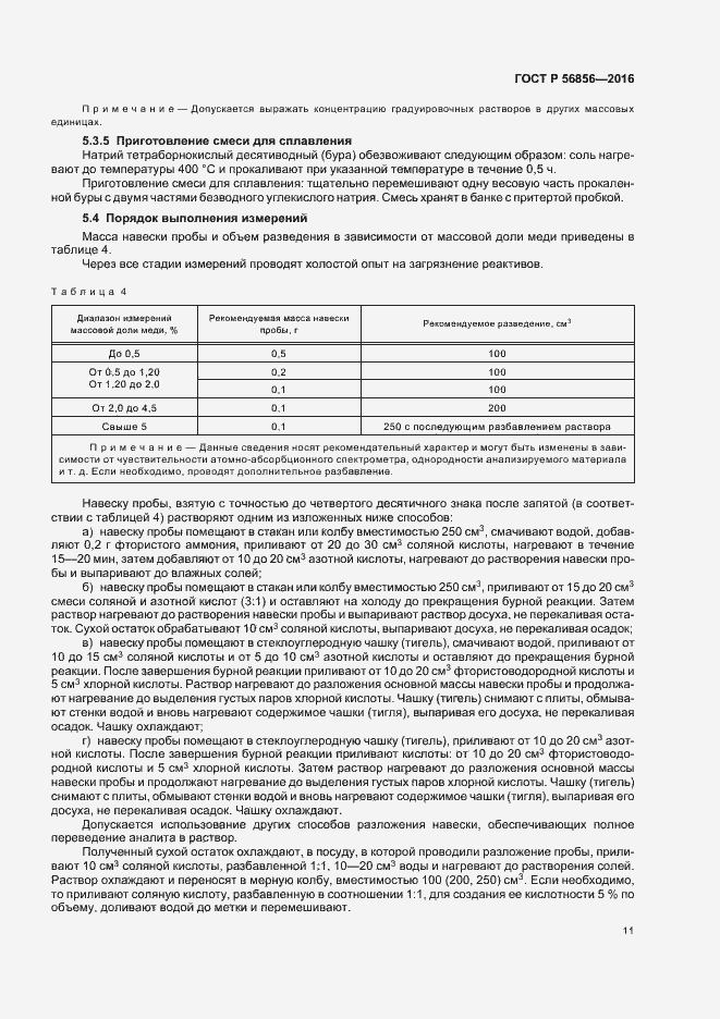 Страница 14 ГОСТ Р 56856-2016