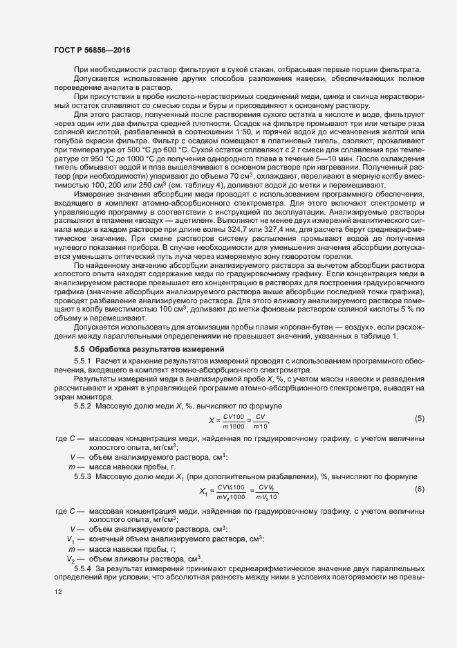 Страница 15 ГОСТ Р 56856-2016