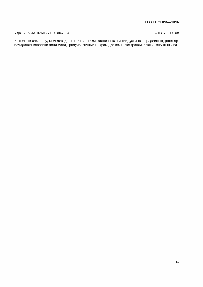 Страница 18 ГОСТ Р 56856-2016