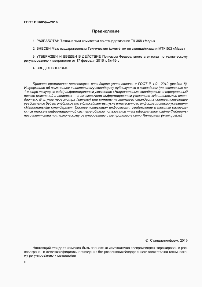 Страница 2 ГОСТ Р 56856-2016