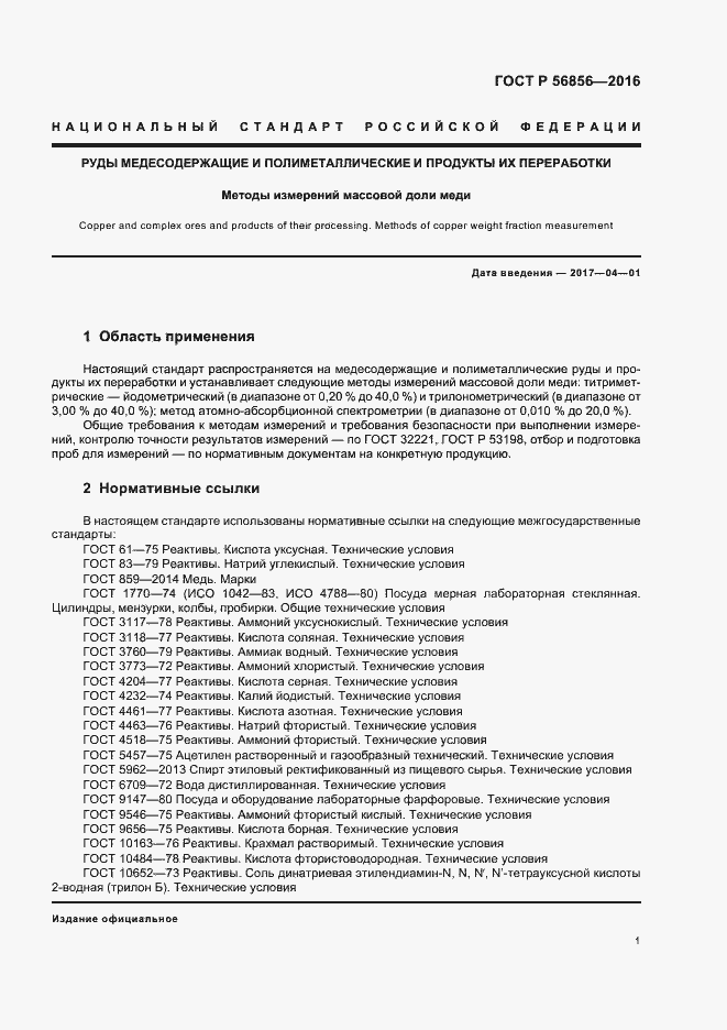 Страница 4 ГОСТ Р 56856-2016