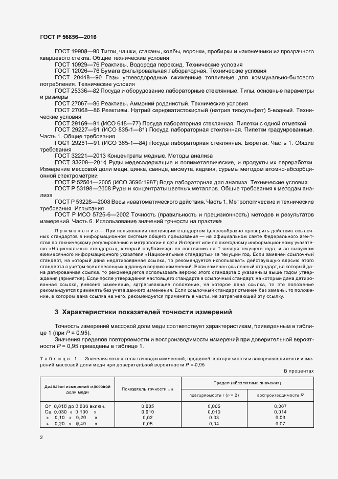 Страница 5 ГОСТ Р 56856-2016