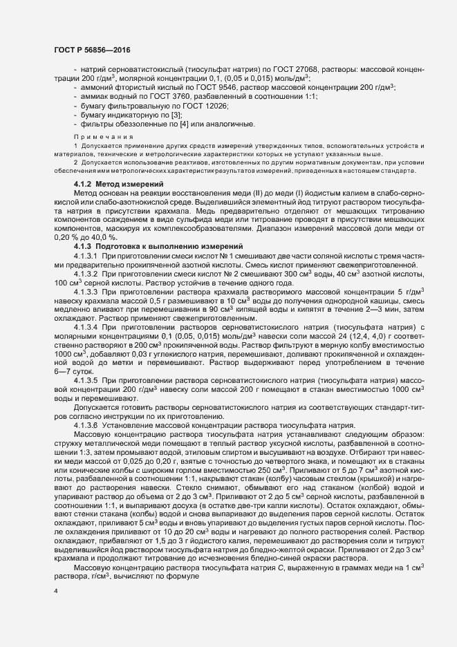 Страница 7 ГОСТ Р 56856-2016