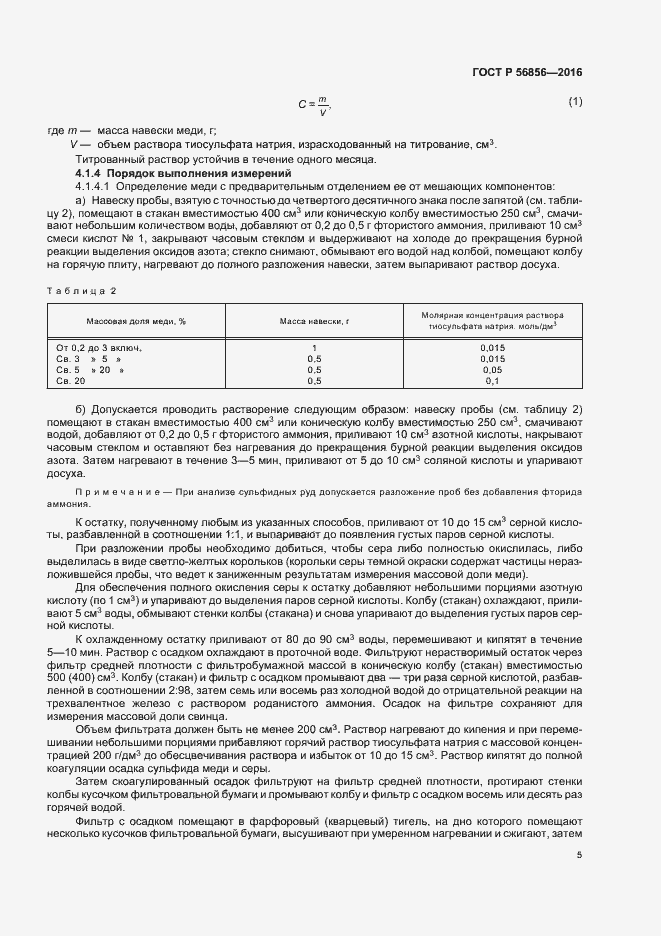 Страница 8 ГОСТ Р 56856-2016