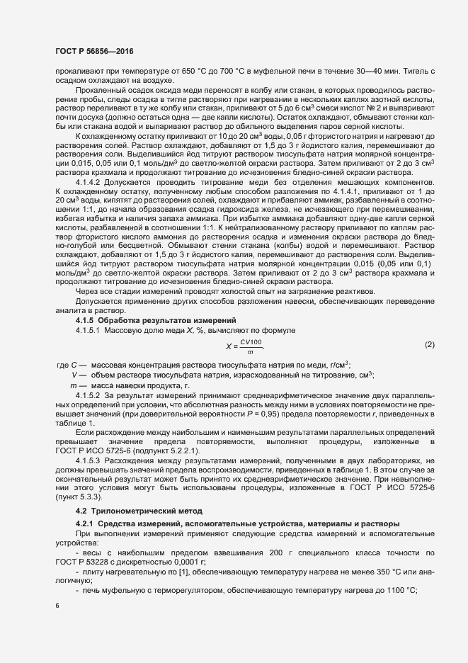 Страница 9 ГОСТ Р 56856-2016