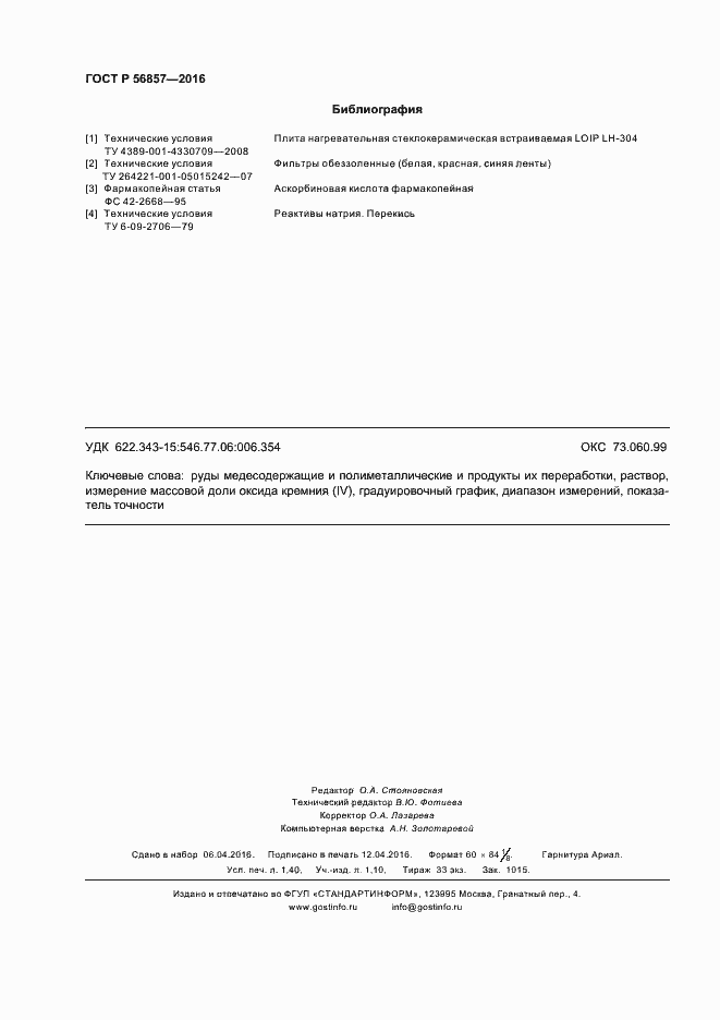 Страница 11 ГОСТ Р 56857-2016