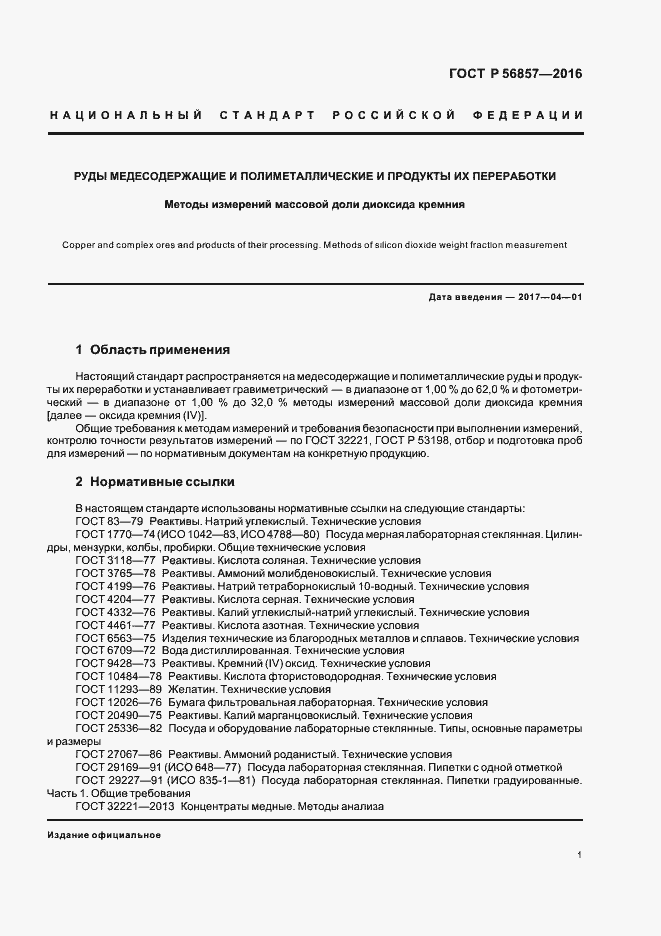 Страница 4 ГОСТ Р 56857-2016