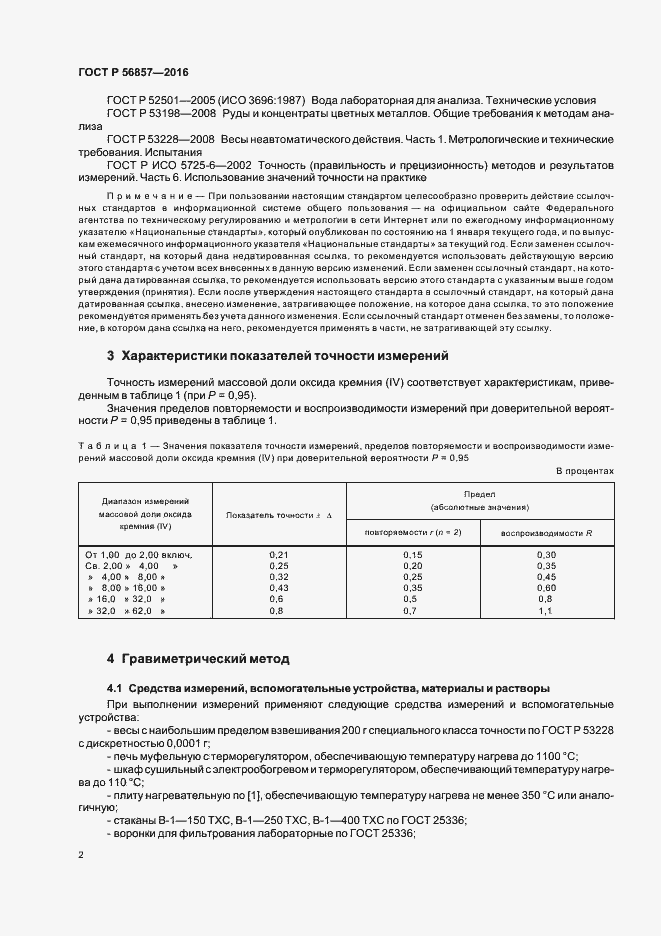 Страница 5 ГОСТ Р 56857-2016