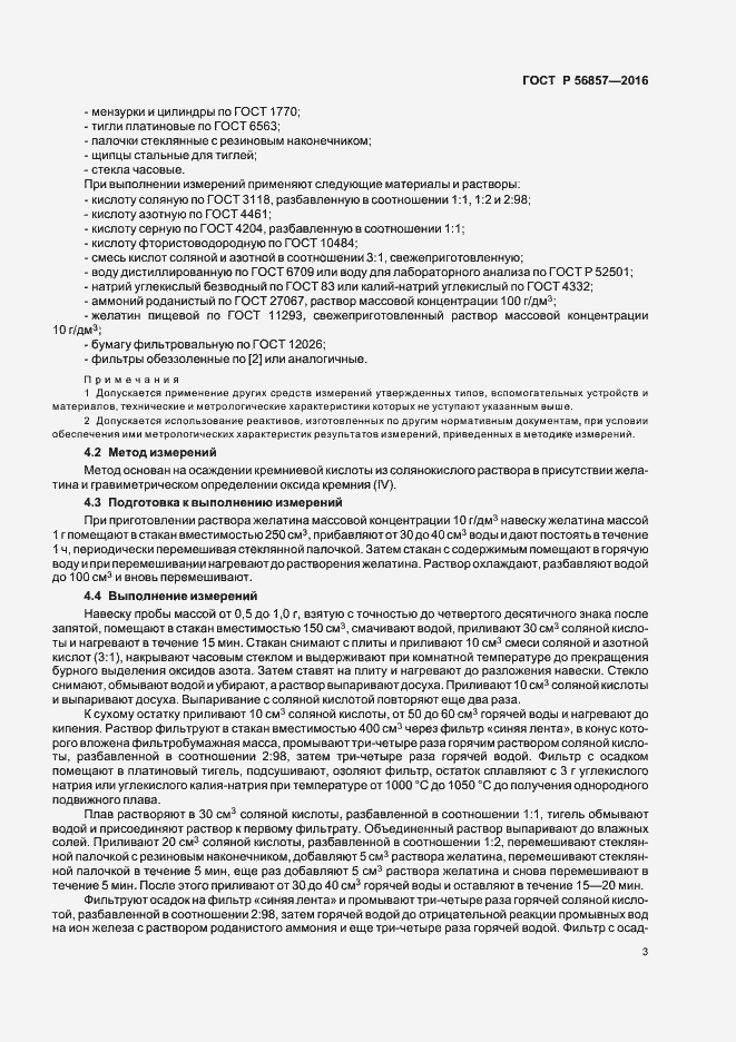 Страница 6 ГОСТ Р 56857-2016