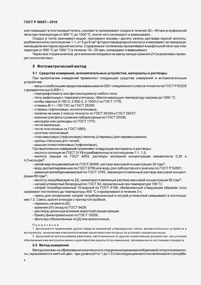 Страница 7 ГОСТ Р 56857-2016