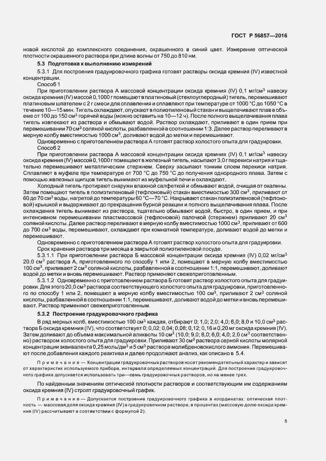 Страница 8 ГОСТ Р 56857-2016