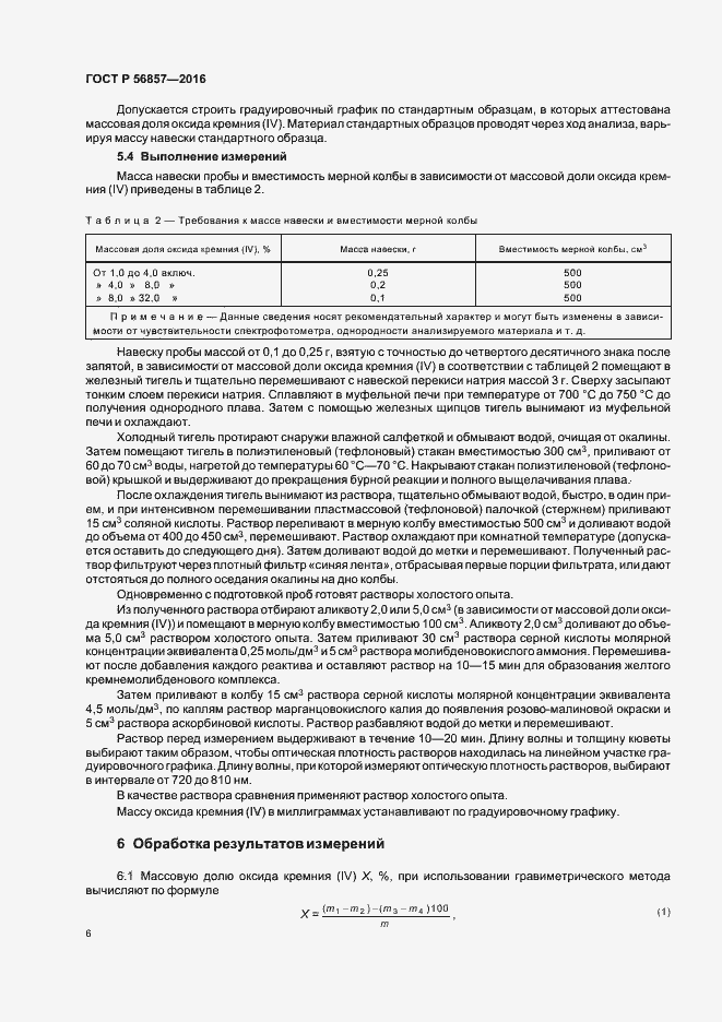 Страница 9 ГОСТ Р 56857-2016