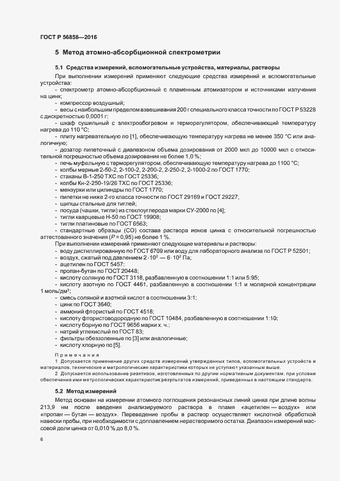 Страница 10 ГОСТ Р 56858-2016