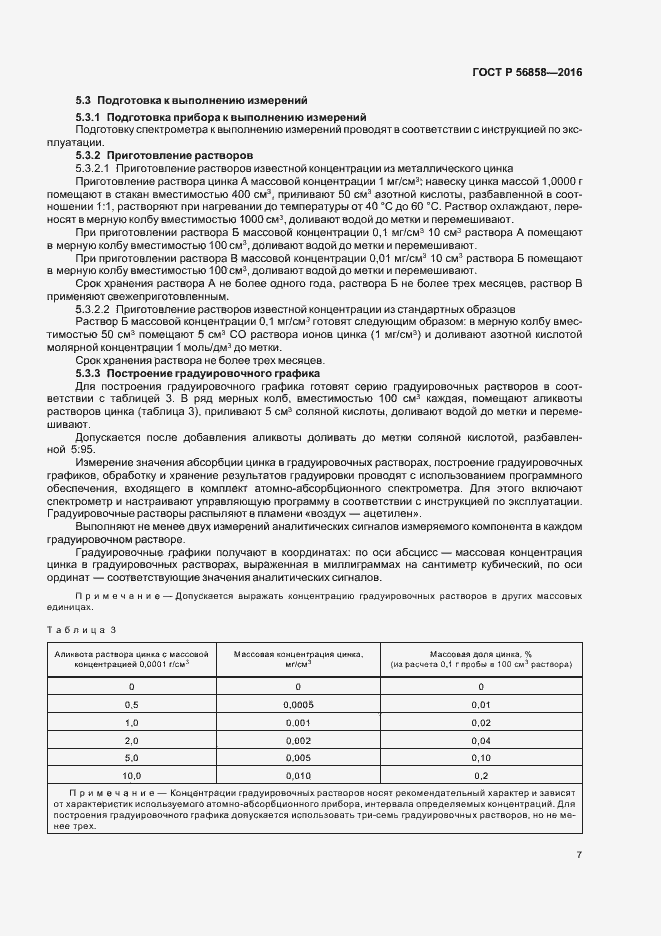 Страница 11 ГОСТ Р 56858-2016