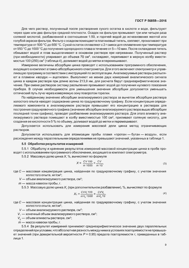 Страница 13 ГОСТ Р 56858-2016