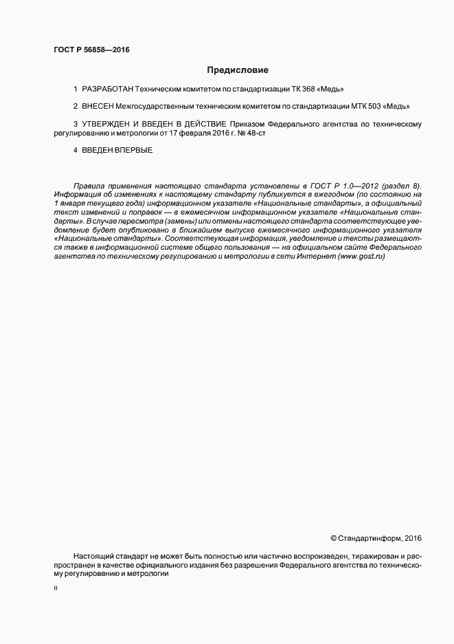 Страница 2 ГОСТ Р 56858-2016