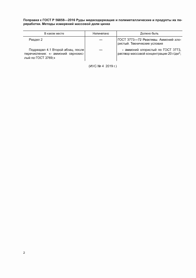 Страница 4 ГОСТ Р 56858-2016