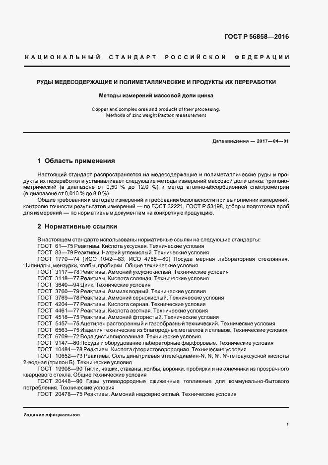 Страница 5 ГОСТ Р 56858-2016